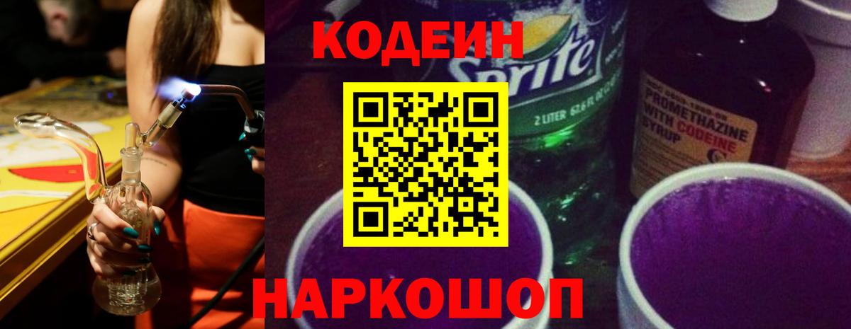 цена   Кодеиновый сироп Lean Purple Drank  Вход с VPN  Новозыбков  Кодеин напиток Lean (лин) 